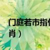 门庭若市指什么生肖?（门庭若市打一准确生肖）
