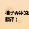 稚子弄冰的意思翻译全解（稚子弄冰的意思 翻译）
