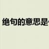 绝句的意思是什么二年级下册（绝句的意思）
