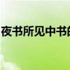 夜书所见中书的意思是什么题目的意思是什么