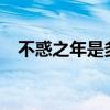 不惑之年是多少岁?（而立之年是多少岁）