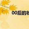 00后的妆容（00后小鲜肉化浓妆）