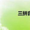 三拼音节有哪些（三拼音节）