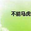 不能马虎的反义词（马虎的反义词）