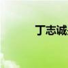 丁志诚是哪里人(丁志诚女儿) 丁志诚是哪里人(丁志诚女儿)