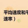 平均速度和平均速率的大小（平均速度和平均速率）