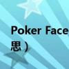 Poker Face是什么意思（poker face什么意思）
