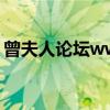 曾夫人论坛ww7822数理分析（曾夫人论坛）