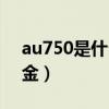 au750是什么金上面有钻石（au750是什么金）