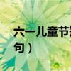 六一儿童节短诗5句五字（六一儿童节短诗5句）