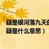 疑是银河落九天的疑是什么意思二年级（疑是银河落九天的疑是什么意思）