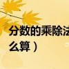 分数的乘除法怎么算五年级（分数的乘除法怎么算）