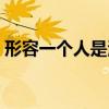 形容一个人是海王什么意思（海王什么意思）