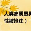 人类高质量男性被抢注商标汇（人类高质量男性被抢注）