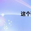 这个芮怎么读（芮怎么读）
