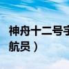 神舟十二号宇航员是谁和时间（神舟十二号宇航员）