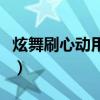 炫舞刷心动用什么歌曲（炫舞刷心动用什么歌）