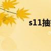 s11抽签仪式开始（s11抽签）