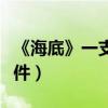 《海底》一支榴莲现场（海底一支榴莲真实事件）