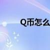 Q币怎么充话费（q币怎么充话费）