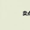 卖点子给企业（卖点子）
