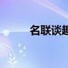 名联谈趣顾宪成（顾宪成的对联）