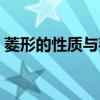 菱形的性质与判定试题及答案（菱形的性质）