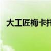 大工匠梅卡托克醒了吗（大工匠梅卡托克）