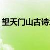 望天门山古诗意思图片（望天门山古诗意思）