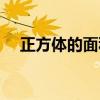 正方体的面积公式（长方体的面积公式）