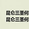 昆仑三圣何足道输给张君宝,让他输了爱情（昆仑三圣何足道）