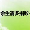 余生请多指教一共多少集在线观看免费完整版