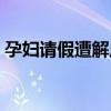 孕妇请假遭解雇怎么赔偿（孕妇请假遭解雇）