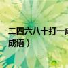 二四六八十打一成语是什么成语打一成语（二四六八十打一成语）