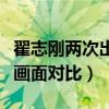 翟志刚两次出舱画面对比一（翟志刚两次出舱画面对比）