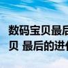 数码宝贝最后的进化为什么没有素娜（数码宝贝 最后的进化）
