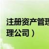 注册资产管理公司需要什么资质（注册资产管理公司）