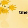 tme播客创作中心（tme）
