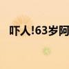 吓人!63岁阿姨吃3年酵素,肠子表面像蛇皮 吓人!63岁阿姨吃3年酵素,肠子表面像蛇皮