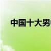中国十大男中音歌唱家(男中音歌唱家) 中国十大男中音歌唱家(男中音歌唱家)