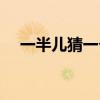 一半儿猜一个字谜语（一半儿猜一个字）