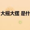 大摇大摆 是什么生肖（大摇大摆是什么生肖）
