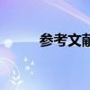 参考文献M是什么（参考文献m）