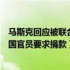 马斯克回应被联合国官员要求捐款了吗（马斯克回应被联合国官员要求捐款）