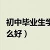初中毕业生学什么专业有前途(初中毕业学什么好) 初中毕业生学什么专业有前途(初中毕业学什么好)