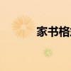 家书格式模板图片（家书格式）
