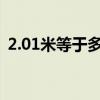 2.01米等于多少毫米(0 1米等于多少毫米) 2.01米等于多少毫米(0 1米等于多少毫米)