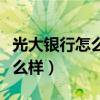 光大银行怎么样取消信息服务费（光大银行怎么样）