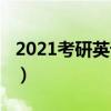 2021考研英语难度知乎（2021考研英语难度）
