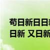 苟日新日日新又日新讲的是什么（苟日新 日日新 又日新）
